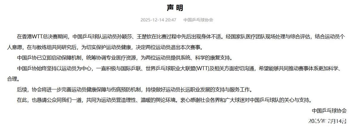 中国乒协：将优化运动员健康保障及伤病防控体系